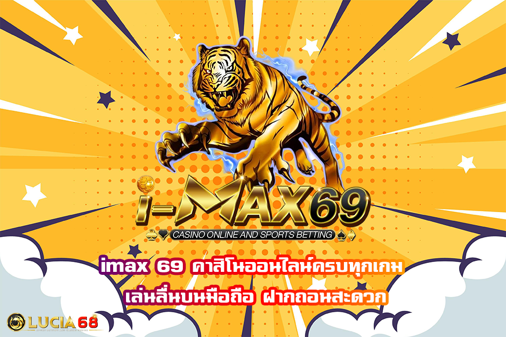 imax 69 คาสิโนออนไลน์ครบทุกเกม เล่นลื่นบนมือถือ ฝากถอนสะดวก
