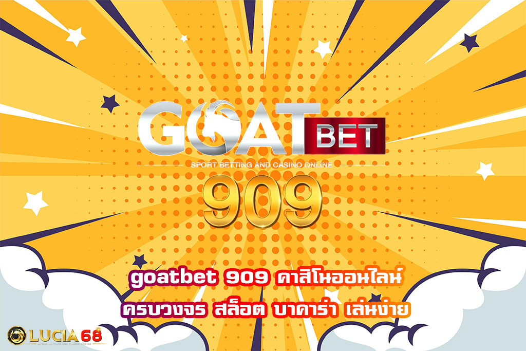 goatbet 909 คาสิโนออนไลน์ครบวงจร สล็อต บาคาร่า เล่นง่าย