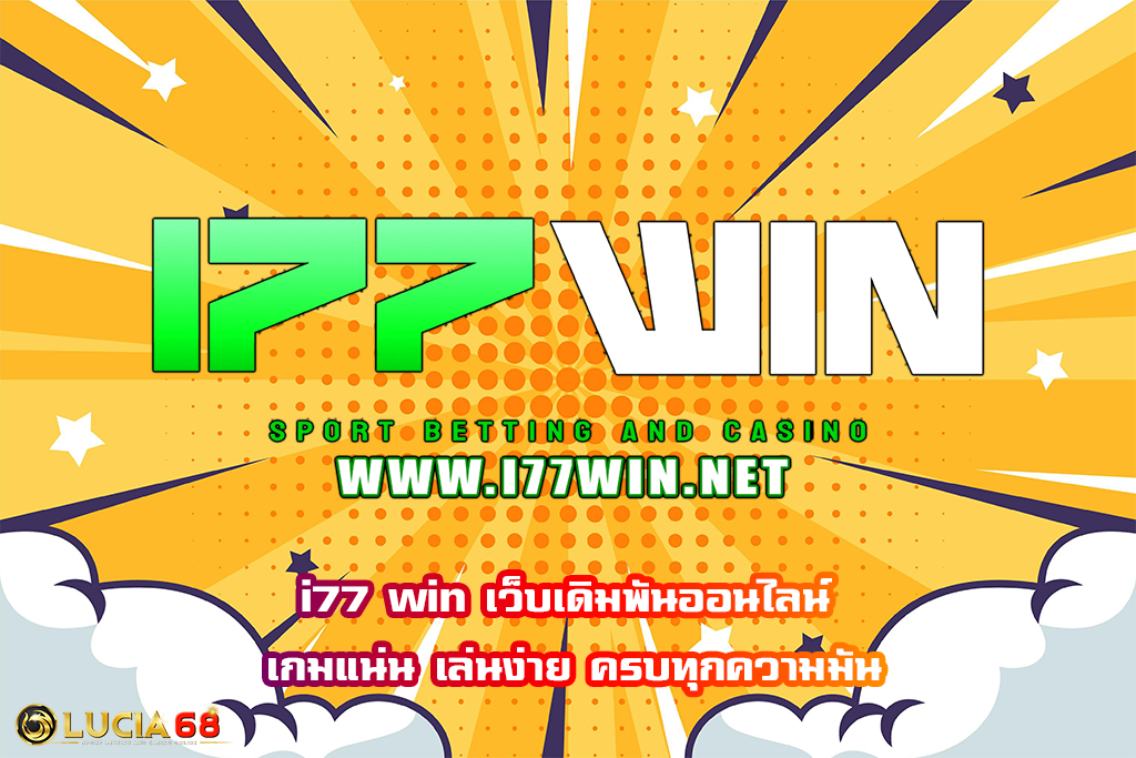 i77 win เว็บเดิมพันออนไลน์ เกมแน่น เล่นง่าย ครบทุกความมัน