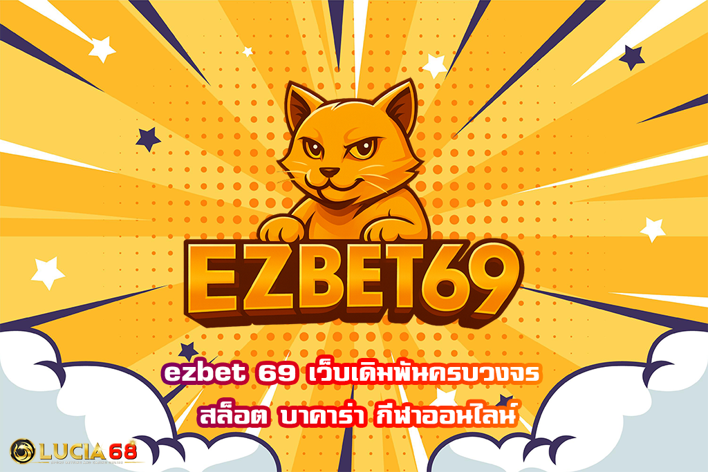 ezbet 69 เว็บเดิมพันครบวงจร สล็อต บาคาร่า กีฬาออนไลน์