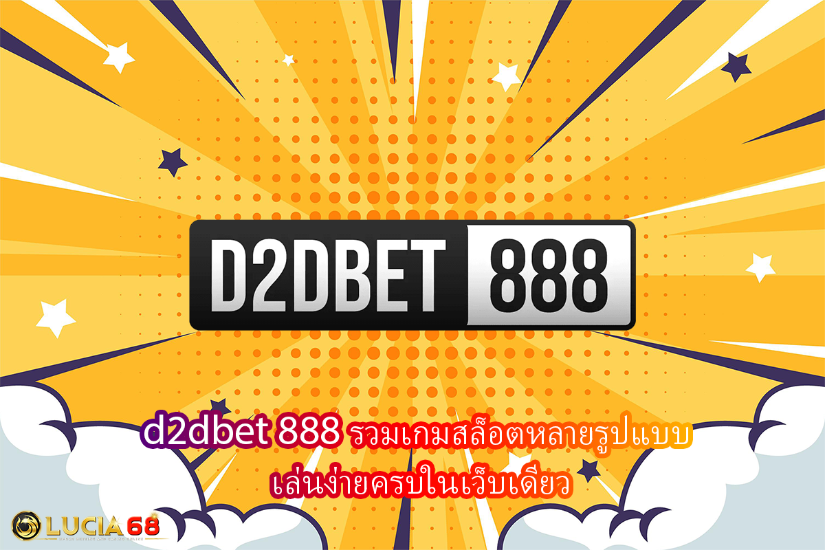 d2dbet 888 รวมเกมสล็อตหลายรูปแบบ เล่นง่ายครบในเว็บเดียว