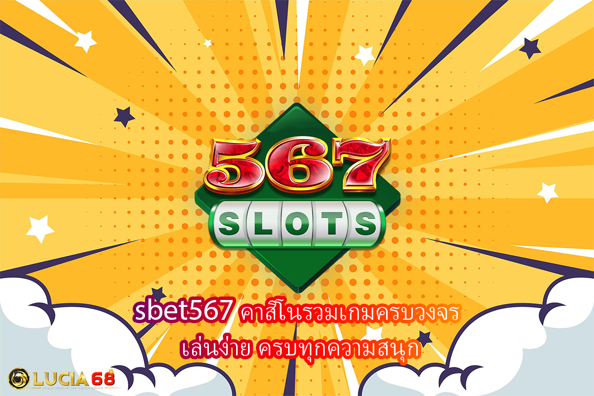 sbet567 คาสิโนรวมเกมครบวงจร เล่นง่าย ครบทุกความสนุก