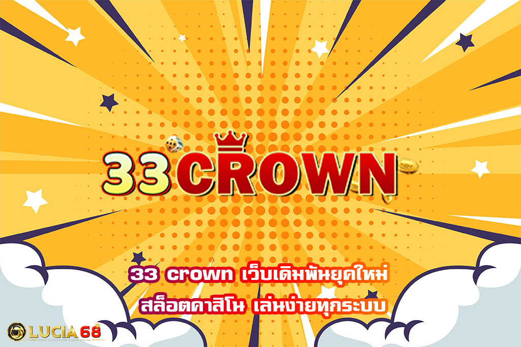 33 crown เว็บเดิมพันยุคใหม่ สล็อตคาสิโน เล่นง่ายทุกระบบ